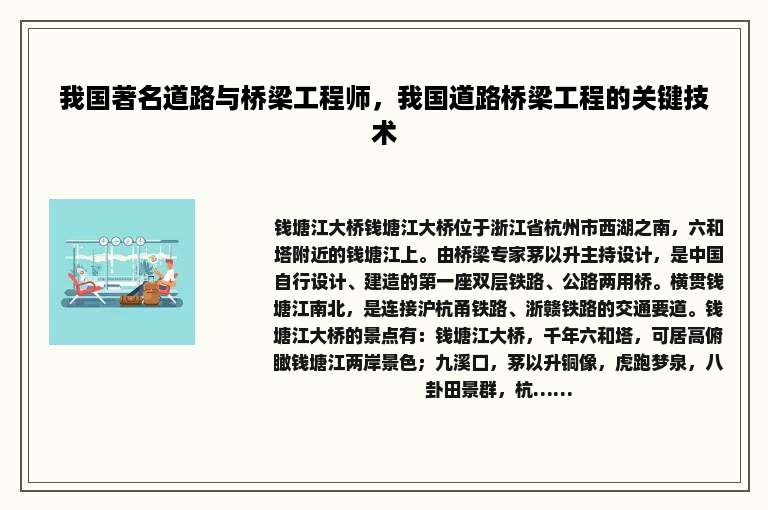 我国著名道路与桥梁工程师，我国道路桥梁工程的关键技术
