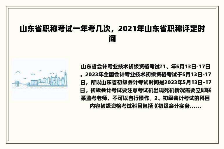山东省职称考试一年考几次，2021年山东省职称评定时间