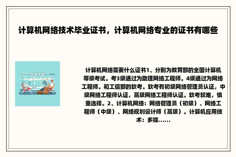 计算机网络技术毕业证书，计算机网络专业的证书有哪些