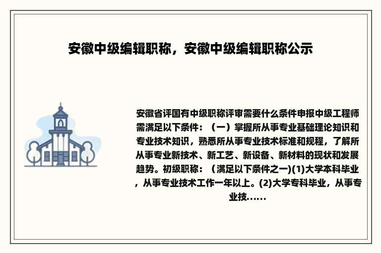 安徽中级编辑职称，安徽中级编辑职称公示