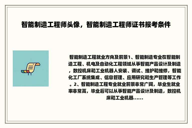 智能制造工程师头像，智能制造工程师证书报考条件