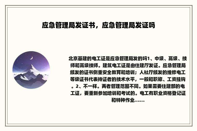 应急管理局发证书，应急管理局发证吗