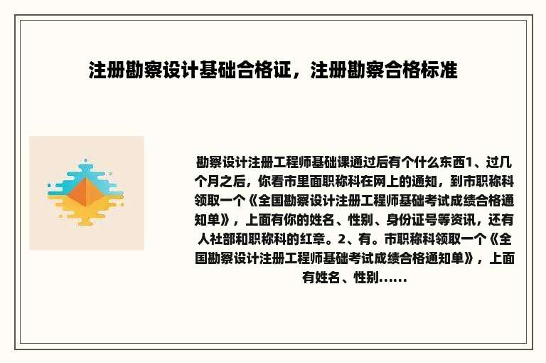 注册勘察设计基础合格证，注册勘察合格标准