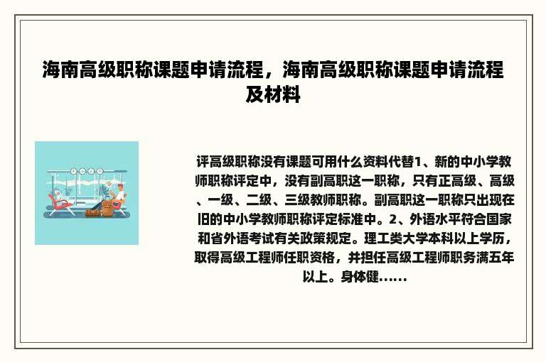 海南高级职称课题申请流程，海南高级职称课题申请流程及材料