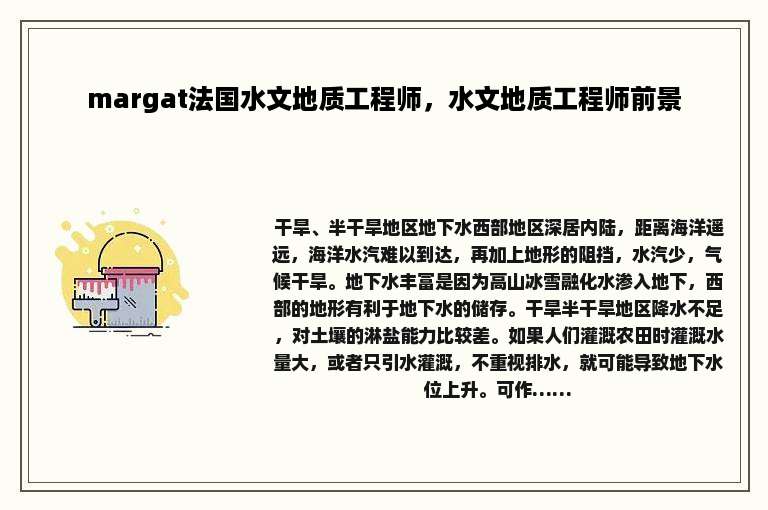 margat法国水文地质工程师，水文地质工程师前景