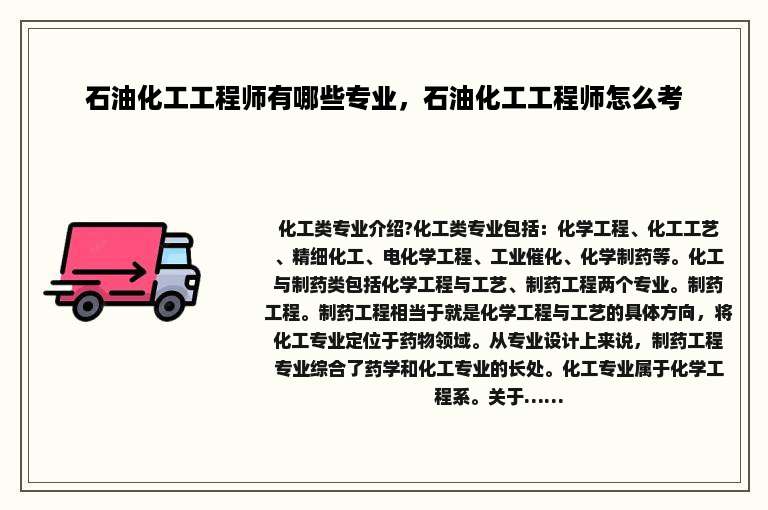 石油化工工程师有哪些专业，石油化工工程师怎么考
