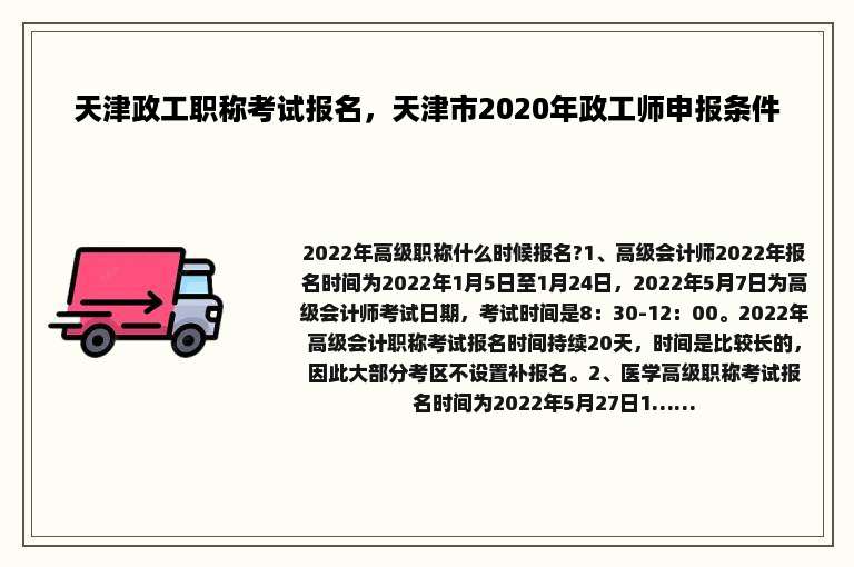 天津政工职称考试报名，天津市2020年政工师申报条件