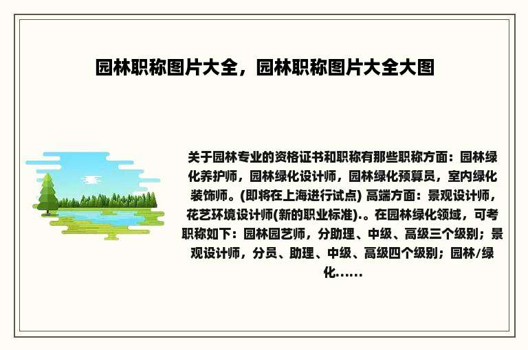 园林职称图片大全，园林职称图片大全大图