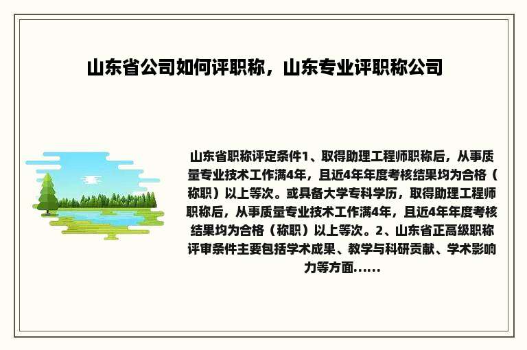 山东省公司如何评职称，山东专业评职称公司