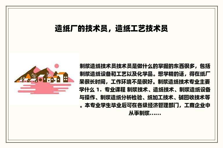 造纸厂的技术员，造纸工艺技术员