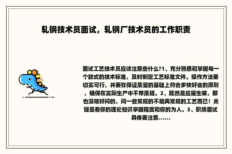 轧钢技术员面试，轧钢厂技术员的工作职责