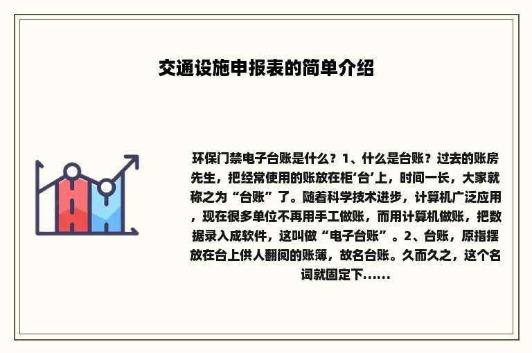 交通设施申报表的简单介绍