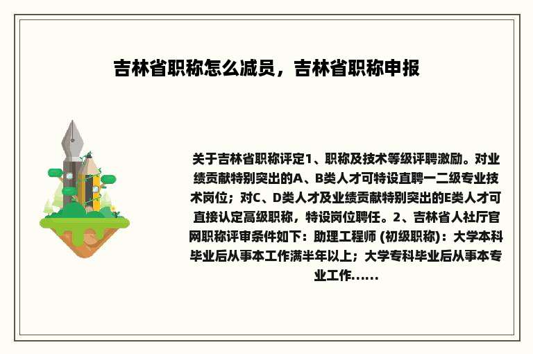 吉林省职称怎么减员，吉林省职称申报