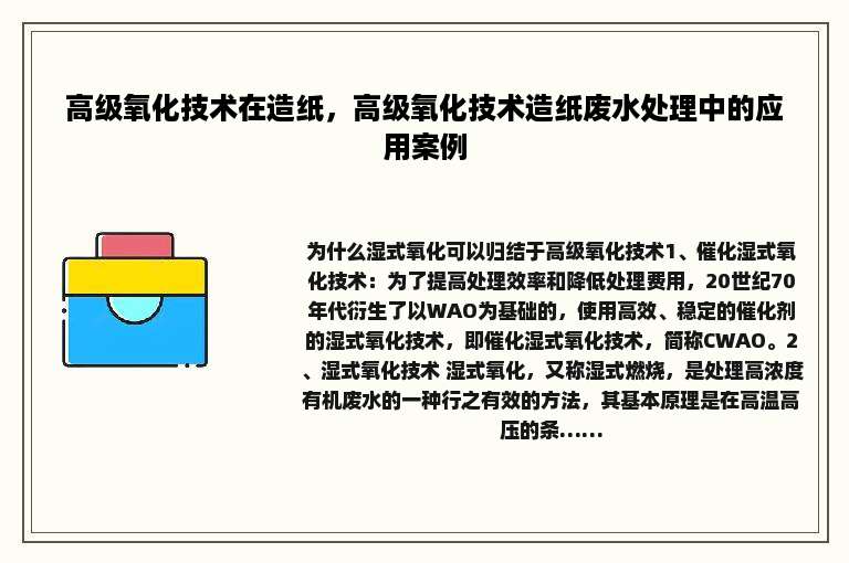 高级氧化技术在造纸，高级氧化技术造纸废水处理中的应用案例