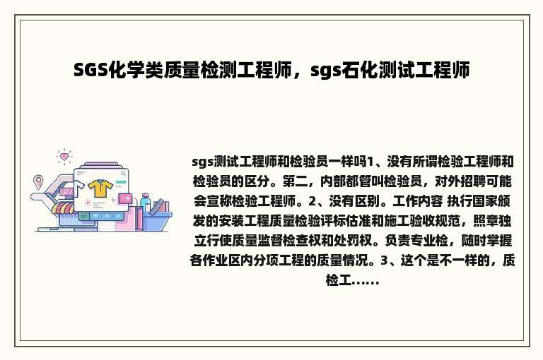 SGS化学类质量检测工程师，sgs石化测试工程师
