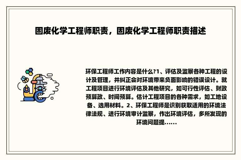 固废化学工程师职责，固废化学工程师职责描述