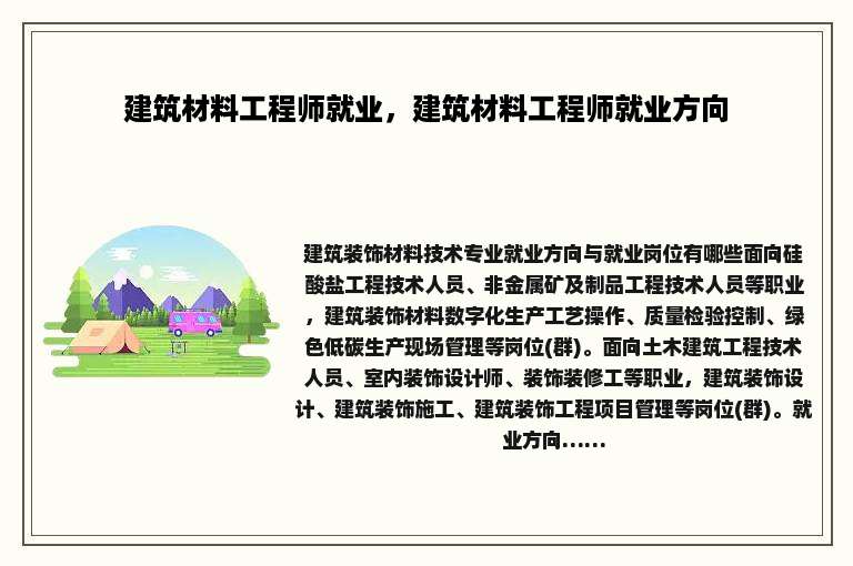 建筑材料工程师就业，建筑材料工程师就业方向