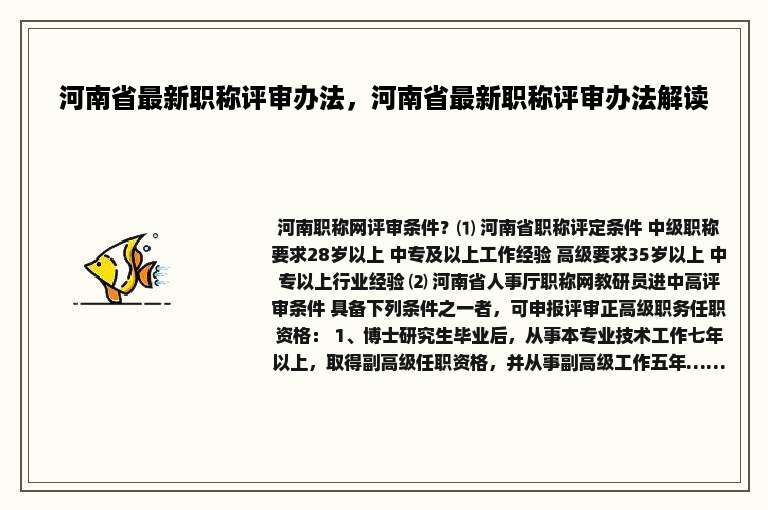 河南省最新职称评审办法，河南省最新职称评审办法解读