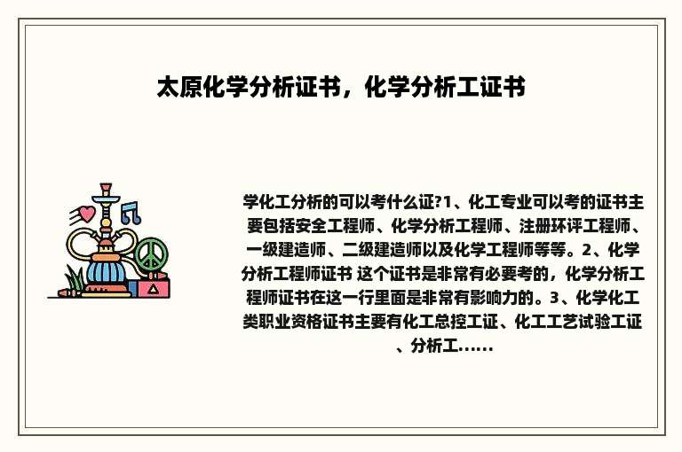 太原化学分析证书，化学分析工证书
