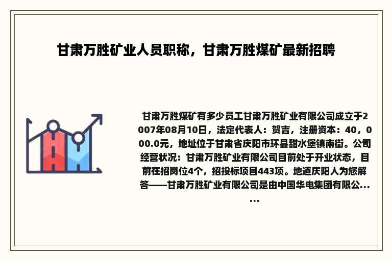 甘肃万胜矿业人员职称，甘肃万胜煤矿最新招聘