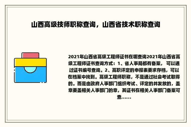 山西高级技师职称查询，山西省技术职称查询