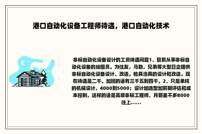 港口自动化设备工程师待遇，港口自动化技术