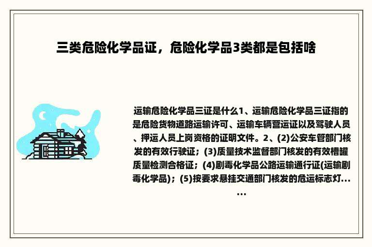 三类危险化学品证，危险化学品3类都是包括啥