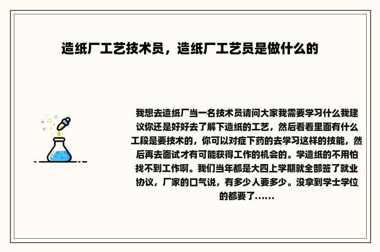 造纸厂工艺技术员，造纸厂工艺员是做什么的