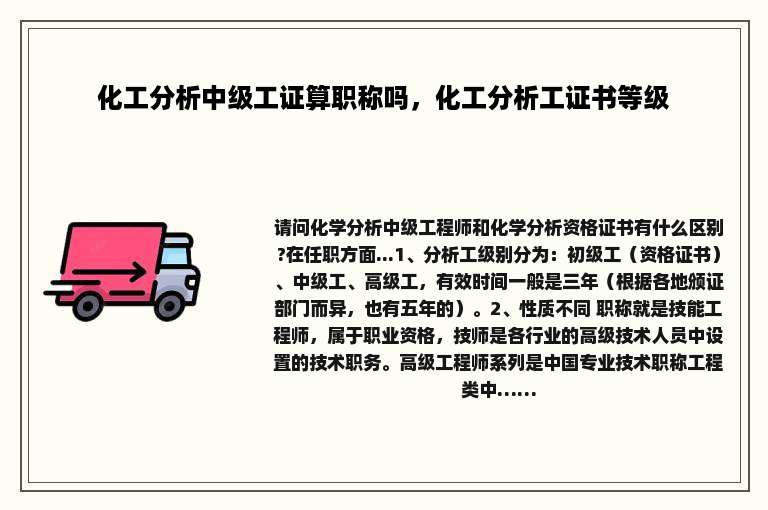 化工分析中级工证算职称吗，化工分析工证书等级