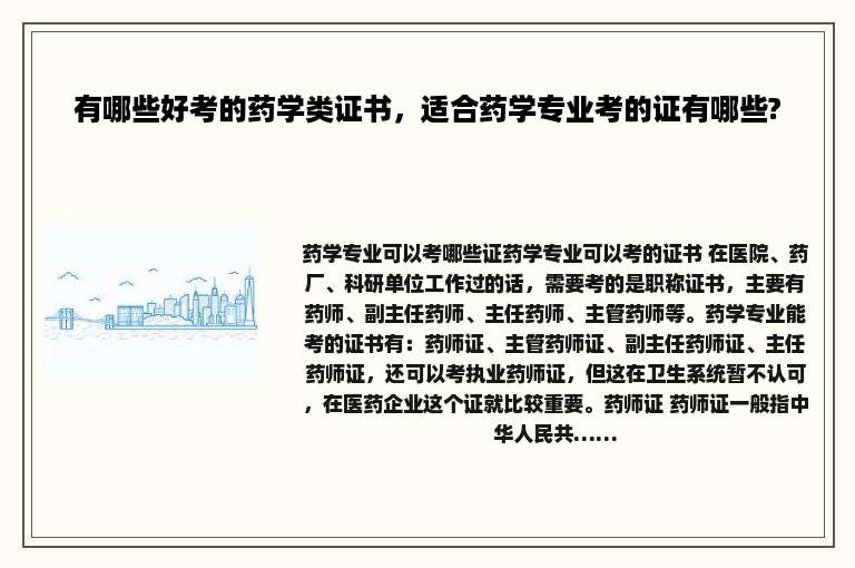 有哪些好考的药学类证书，适合药学专业考的证有哪些?