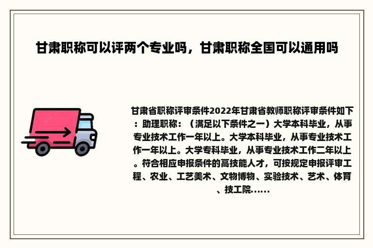甘肃职称可以评两个专业吗，甘肃职称全国可以通用吗