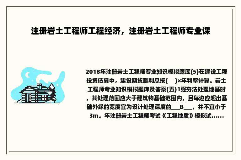 注册岩土工程师工程经济，注册岩土工程师专业课