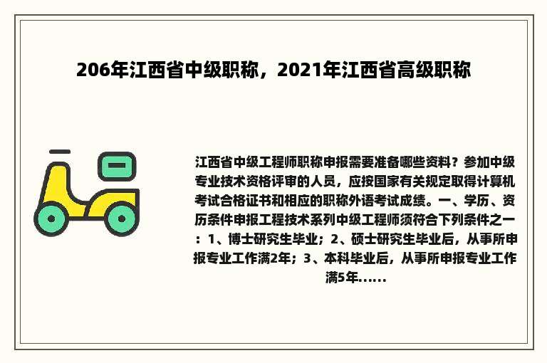 206年江西省中级职称，2021年江西省高级职称