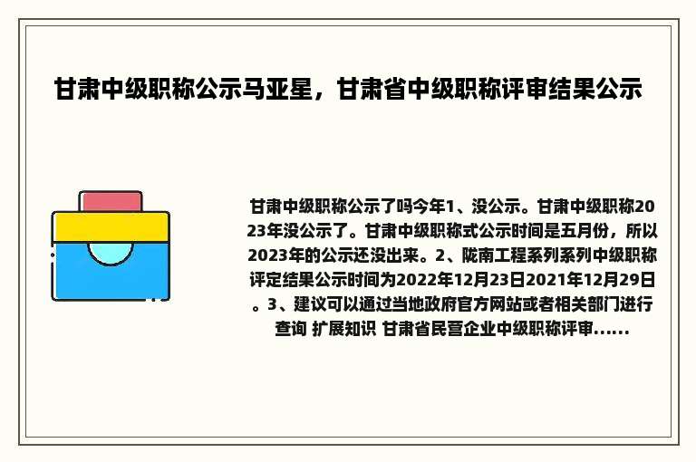 甘肃中级职称公示马亚星，甘肃省中级职称评审结果公示