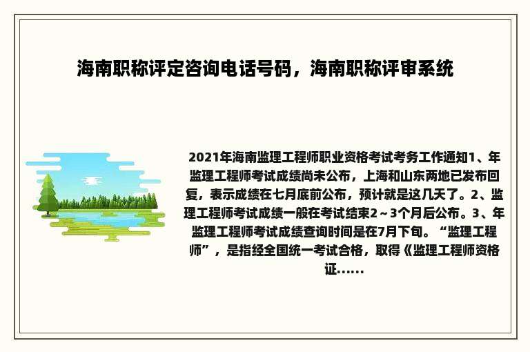 海南职称评定咨询电话号码，海南职称评审系统