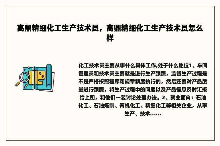 高鼎精细化工生产技术员，高鼎精细化工生产技术员怎么样