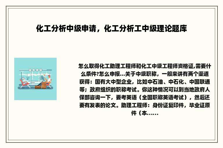 化工分析中级申请，化工分析工中级理论题库