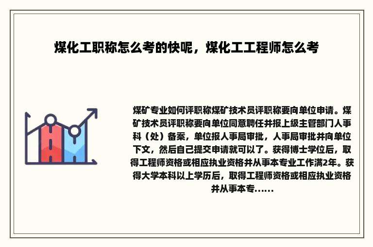 煤化工职称怎么考的快呢，煤化工工程师怎么考