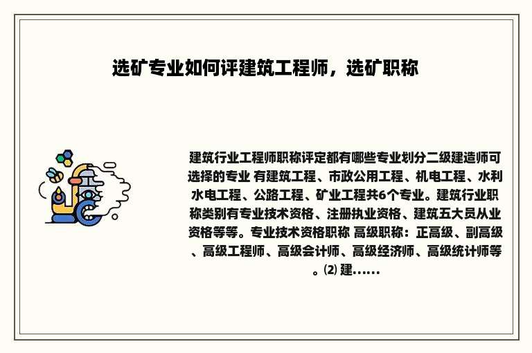 选矿专业如何评建筑工程师，选矿职称