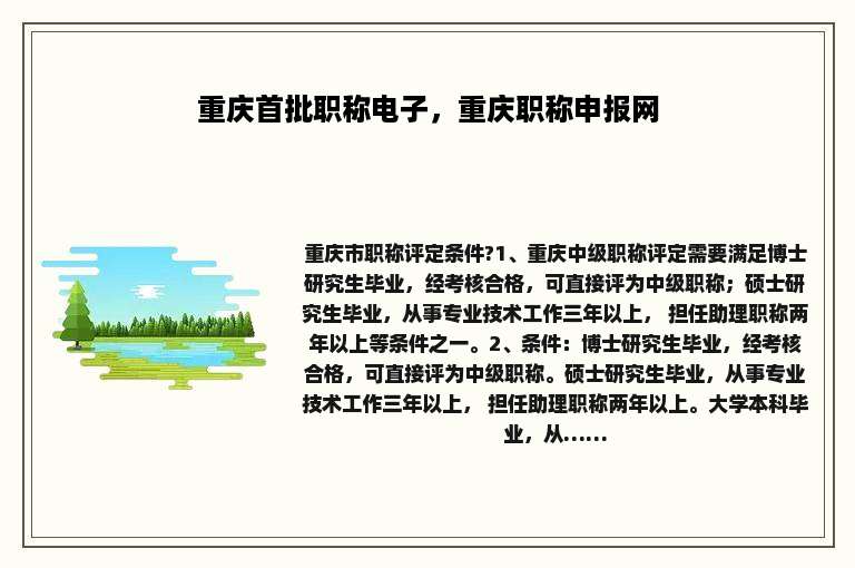 重庆首批职称电子，重庆职称申报网