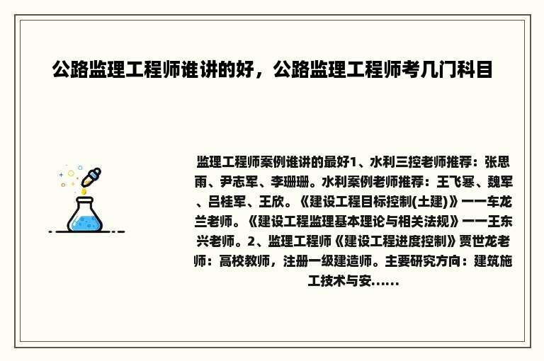 公路监理工程师谁讲的好，公路监理工程师考几门科目