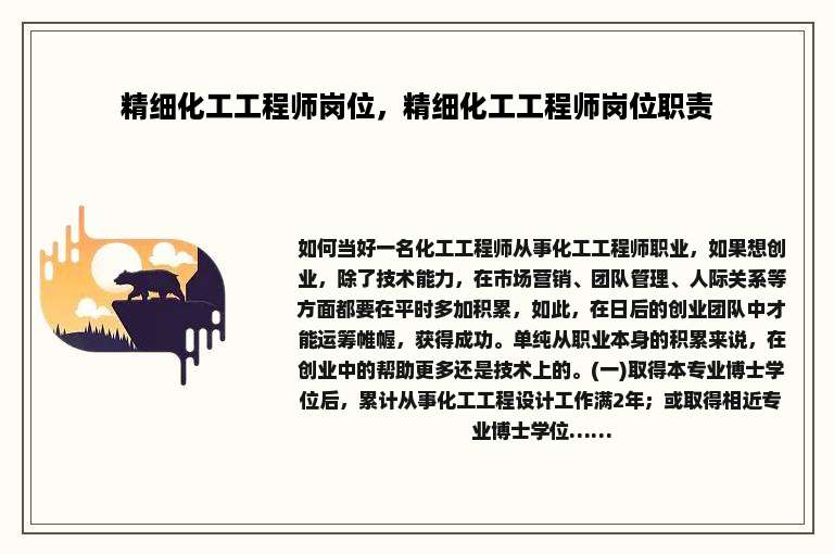 精细化工工程师岗位，精细化工工程师岗位职责