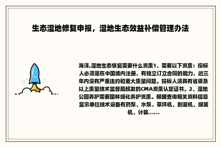 生态湿地修复申报，湿地生态效益补偿管理办法