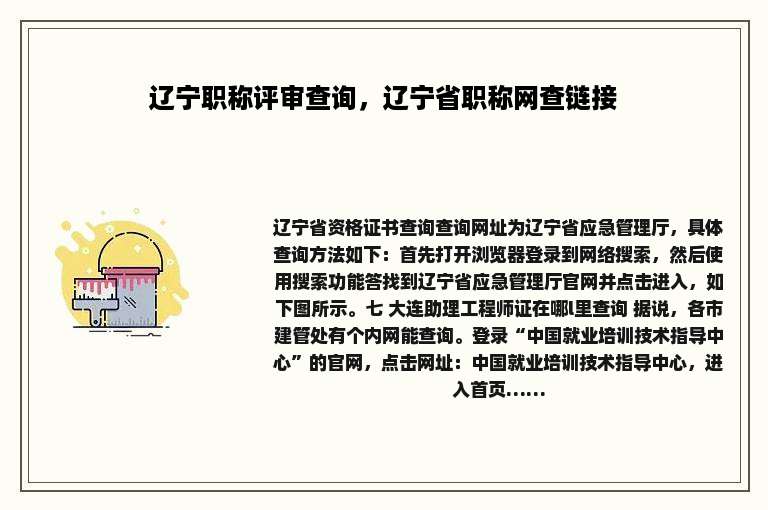 辽宁职称评审查询，辽宁省职称网查链接