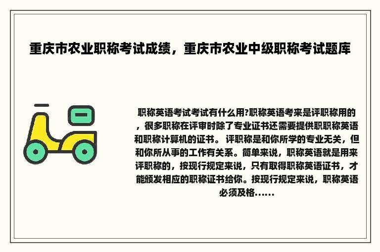 重庆市农业职称考试成绩，重庆市农业中级职称考试题库