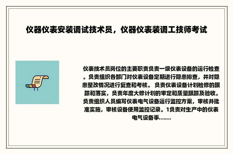 仪器仪表安装调试技术员，仪器仪表装调工技师考试