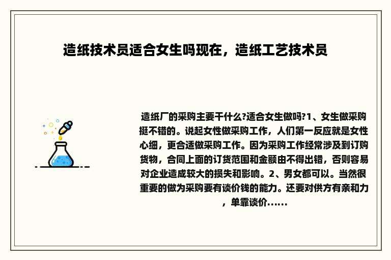 造纸技术员适合女生吗现在，造纸工艺技术员