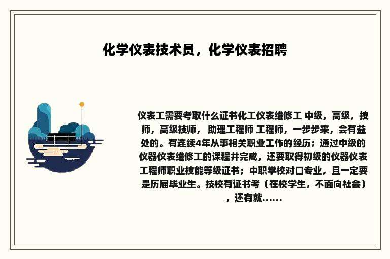 化学仪表技术员，化学仪表招聘