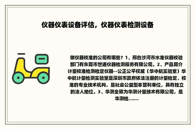 仪器仪表设备评估，仪器仪表检测设备