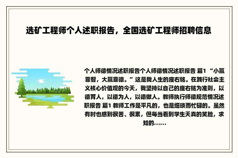 选矿工程师个人述职报告，全国选矿工程师招聘信息